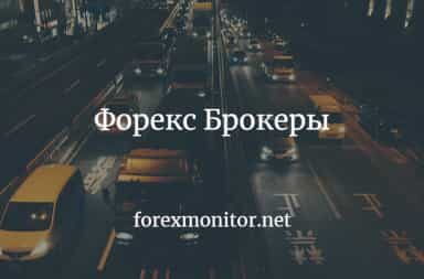 Форекс Брокеры